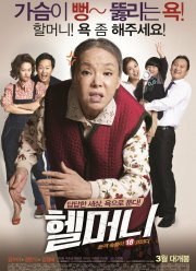 Чёртова бабуля / Адская бабуля / У бабули есть талант (2015)