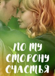 По ту сторону счастья (2019)
