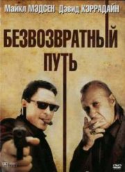 Безвозвратный путь (2009)