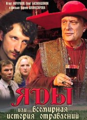 Яды, или Всемирная история отравлений (2001)
