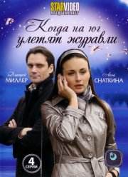 Когда на юг улетят журавли (2010)