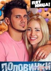 Половинки (1-3 Сезон)