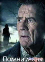 Помни меня (2014)