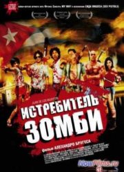 Истребитель зомби / Хуан против живых мертвецов (2011)