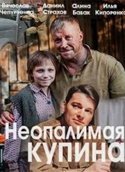 Неопалимая купина (2020)