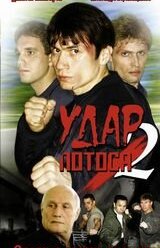 Удар Лотоса 2: Сладкая горечь полыни (2002)
