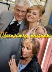 Обменяйтесь кольцами (2012)