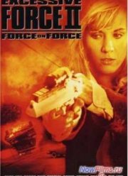 Чрезмерное насилие 2: Сила против силы / Стенка на стенку (1995)