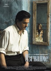 Изгнание (2007)