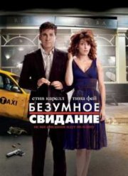 Безумное свидание (2010)