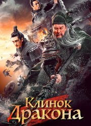 Клинок дракона (2021)