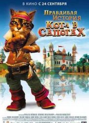 Правдивая история Кота в сапогах (2009)