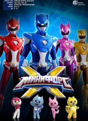 Минифорс X (2018)