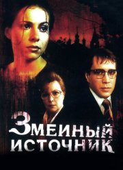 Змеиный источник (1997)