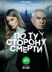 По ту сторону смерти (1-2 Сезон)