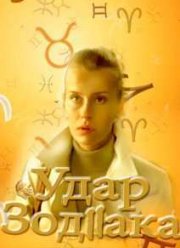 Удар Зодиака (2015)