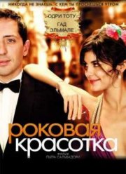 Роковая красотка (2006)