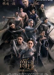 Легенда о воюющих царствах (2016)