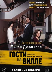 Гости на вилле (2020)