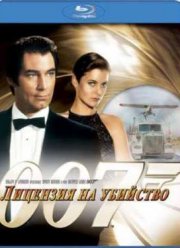 007: Лицензия на убийство (1989)