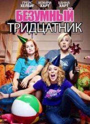 Безумный тридцатник (2016)