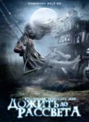 Дожить до рассвета / Кто-нибудь, помогите мне (2007)