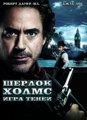 Шерлок Холмс 2: Игра теней (2011)