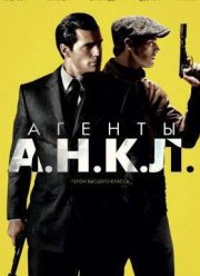 Агенты А.Н.К.Л. (2015)