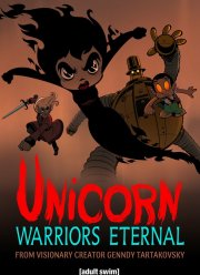 Единорог: Вечные воины (2023)