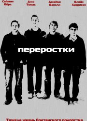 Переростки (1-3 Сезон)