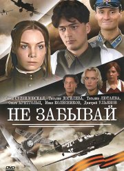 Не забывай (2005)