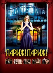 Париж! Париж! (2008)