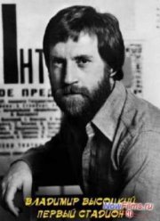 Владимир Высоцкий. Первый стадион (2008)