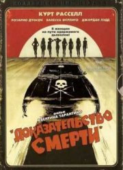 Доказательство смерти  (2007)