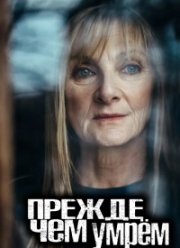 Прежде чем умрём (1-2 Сезон)