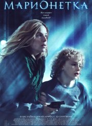 Марионетка (2020)