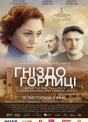 Гнездо горлицы (2017)