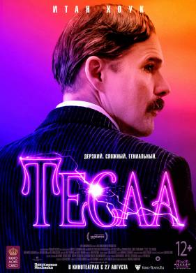 Тесла (2020)