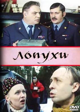 Лопухи (2004)