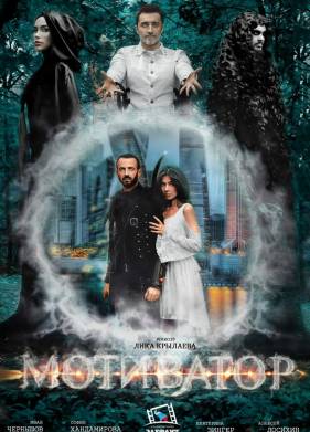 Мотиватор (2024)
