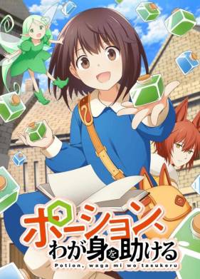 Зелья, спасающие меня (2025)