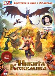 Никита Кожемяка (2016)
