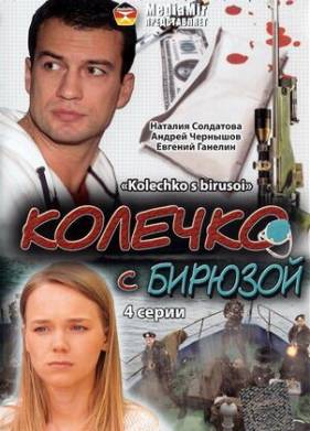 Колечко с бирюзой (2008)