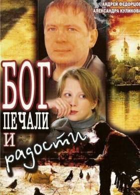Бог печали и радости (2007)