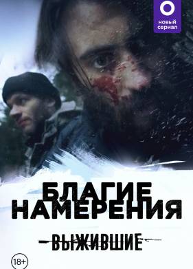 Выжившие: Благие намерения (2021)