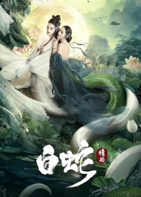 Белая Змея: Любовный роман (2021)