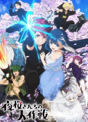 Операция Семейка Ёдзакура (2024)