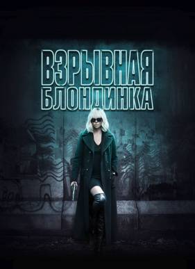 Взрывная блондинка (2017)