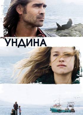 Ундина (2009)