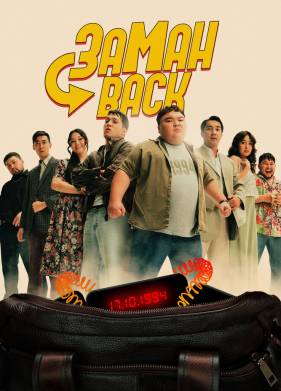 Заманback (2025)